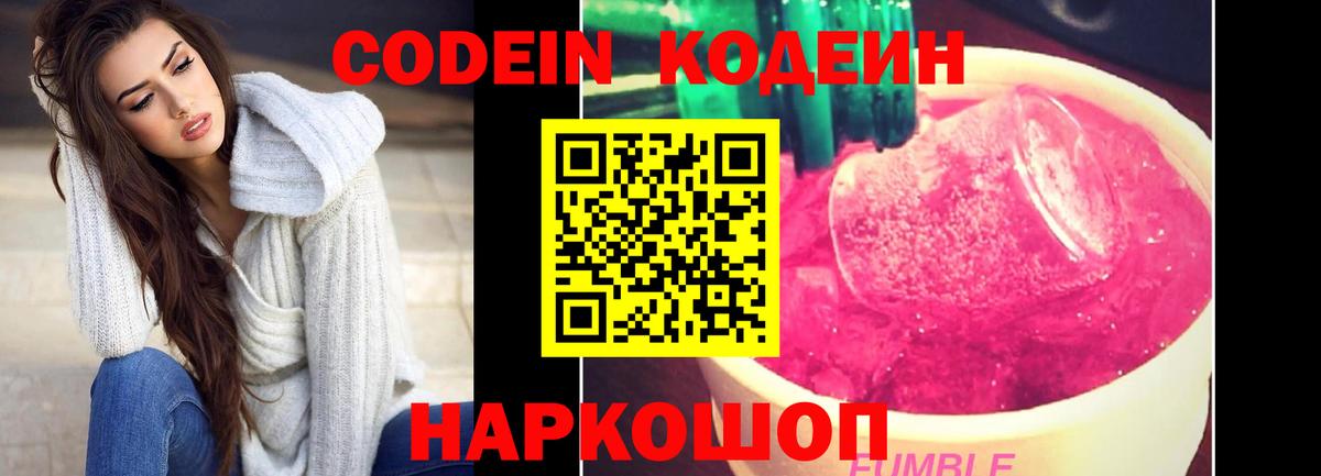 Кодеин Purple Drank  Вход с VPN  Копейск 